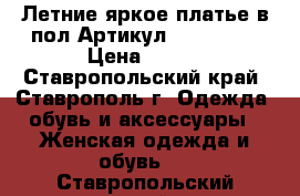  Летние яркое платье в пол	 Артикул: Am8030-3	 › Цена ­ 950 - Ставропольский край, Ставрополь г. Одежда, обувь и аксессуары » Женская одежда и обувь   . Ставропольский край